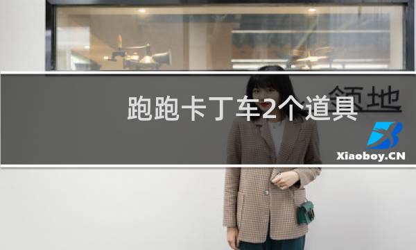 跑跑卡丁车2个道具