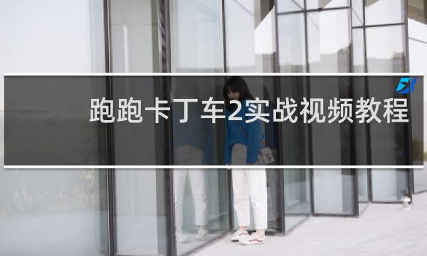 跑跑卡丁车2实战视频教程