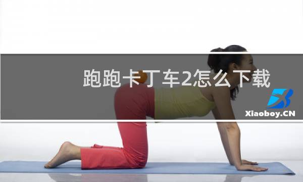 跑跑卡丁车2怎么下载