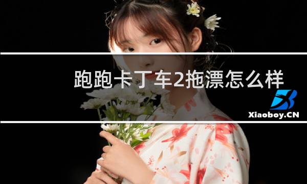 跑跑卡丁车2拖漂怎么样