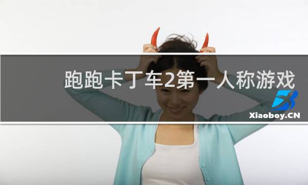 跑跑卡丁车2第一人称游戏
