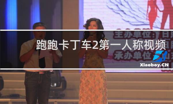 跑跑卡丁车2第一人称视频
