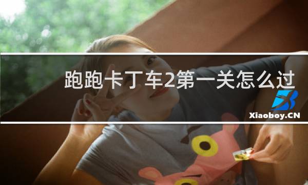 跑跑卡丁车2第一关怎么过