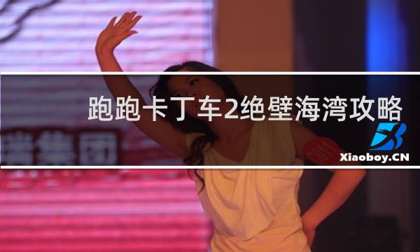 跑跑卡丁车2绝壁海湾攻略