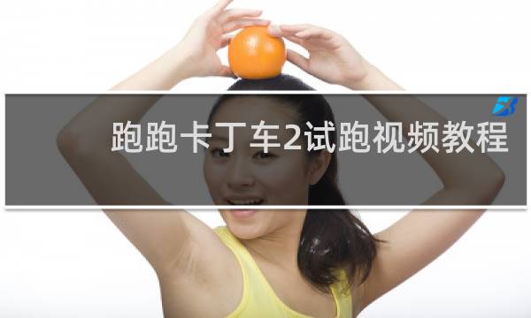 跑跑卡丁车2试跑视频教程