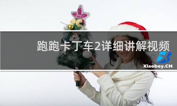 跑跑卡丁车2详细讲解视频