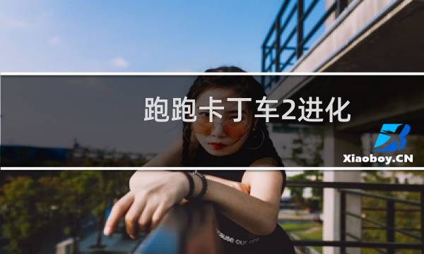 跑跑卡丁车2进化