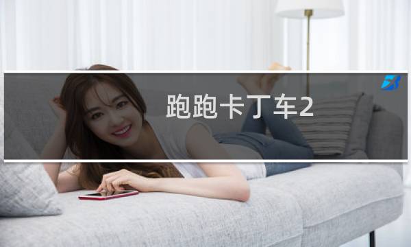 跑跑卡丁车2.0怎么改装