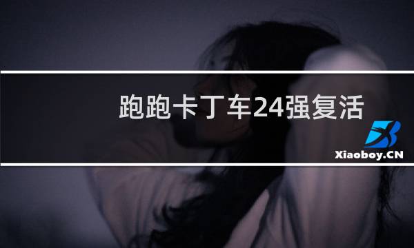 跑跑卡丁车24强复活