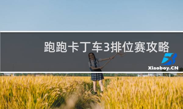 跑跑卡丁车3排位赛攻略