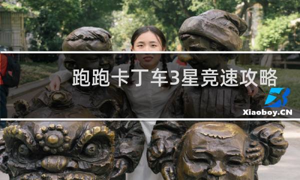 跑跑卡丁车3星竞速攻略
