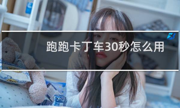 跑跑卡丁车30秒怎么用