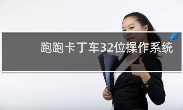 跑跑卡丁车32位操作系统