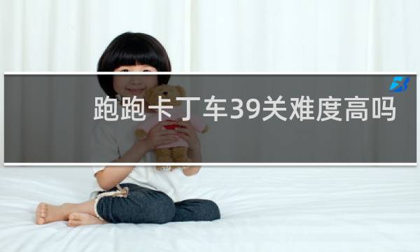 跑跑卡丁车39关难度高吗