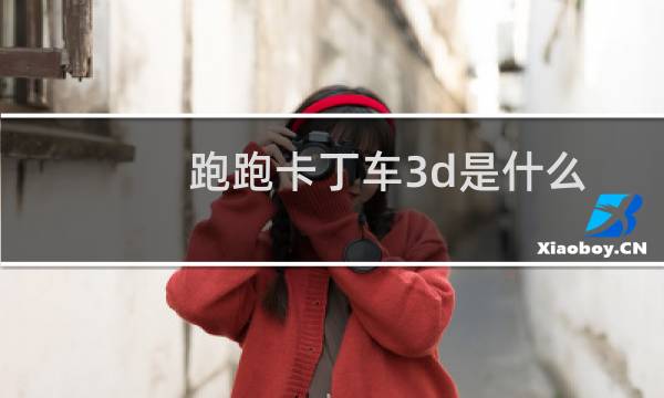 跑跑卡丁车3d是什么