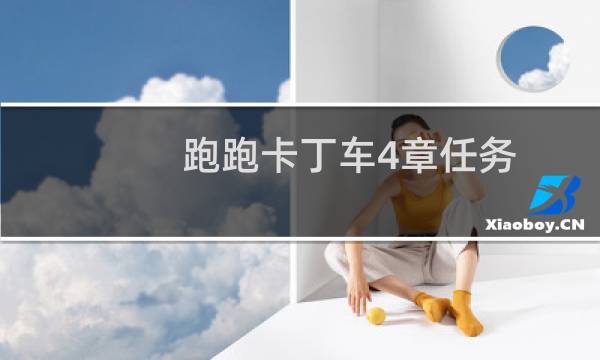 跑跑卡丁车4章任务