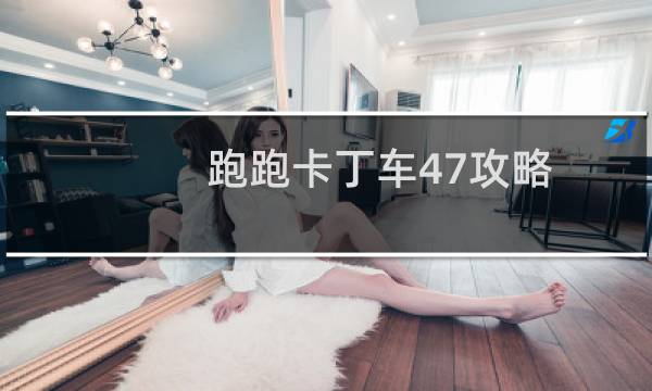 跑跑卡丁车47攻略