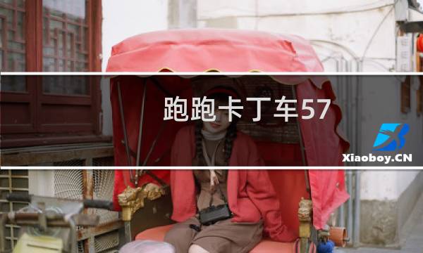 跑跑卡丁车57-3教程