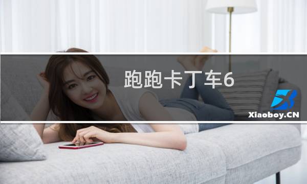 跑跑卡丁车6.9游侠重生