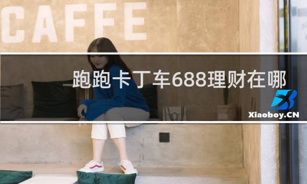 跑跑卡丁车688理财在哪