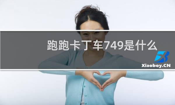 跑跑卡丁车749是什么