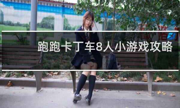跑跑卡丁车8人小游戏攻略
