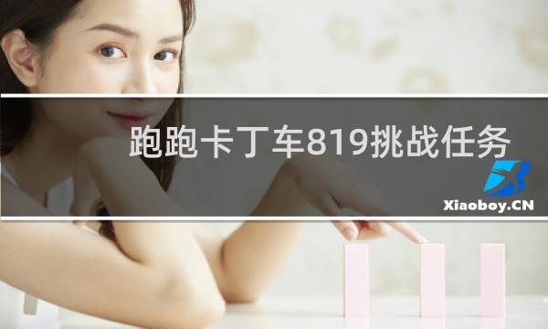 跑跑卡丁车819挑战任务