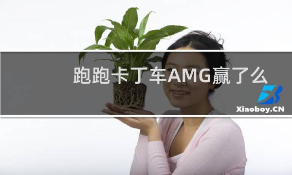 跑跑卡丁车AMG赢了么