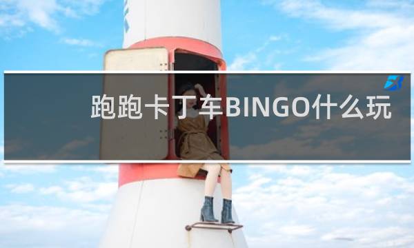 跑跑卡丁车BINGO什么玩