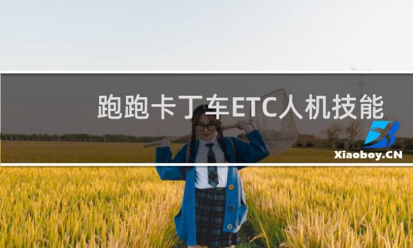 跑跑卡丁车ETC人机技能