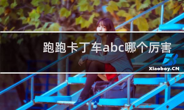 跑跑卡丁车abc哪个厉害