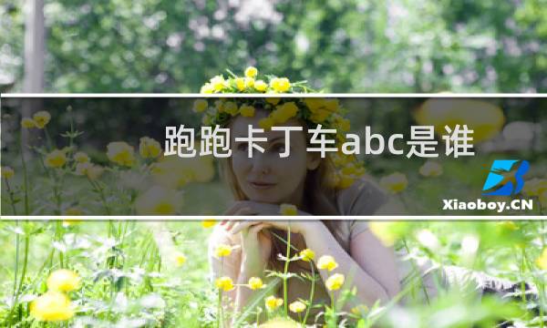 跑跑卡丁车abc是谁