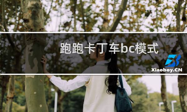 跑跑卡丁车bc模式