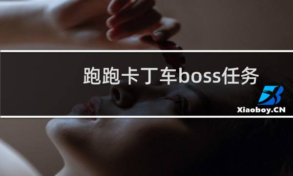 跑跑卡丁车boss任务