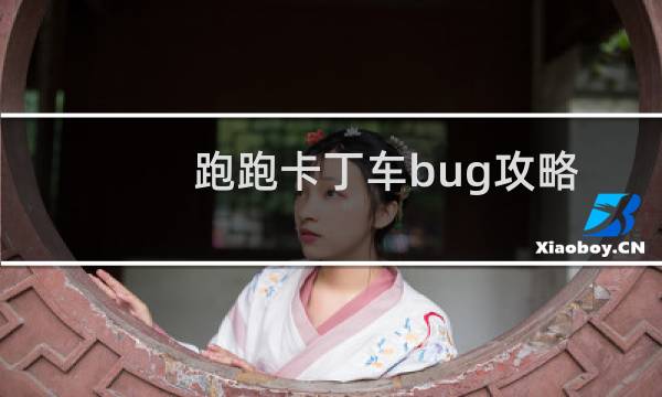 跑跑卡丁车bug攻略