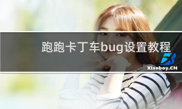 跑跑卡丁车bug设置教程