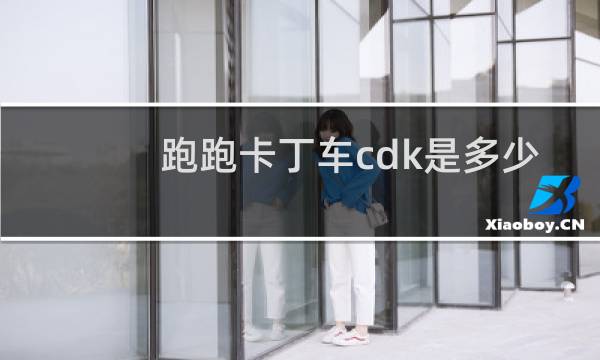 跑跑卡丁车cdk是多少