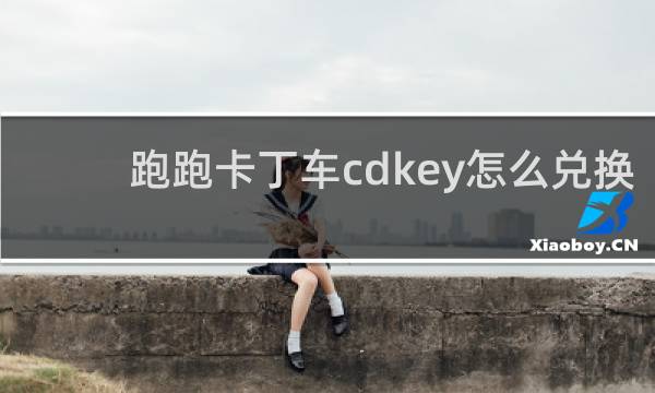 跑跑卡丁车cdkey怎么兑换