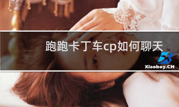 跑跑卡丁车cp如何聊天