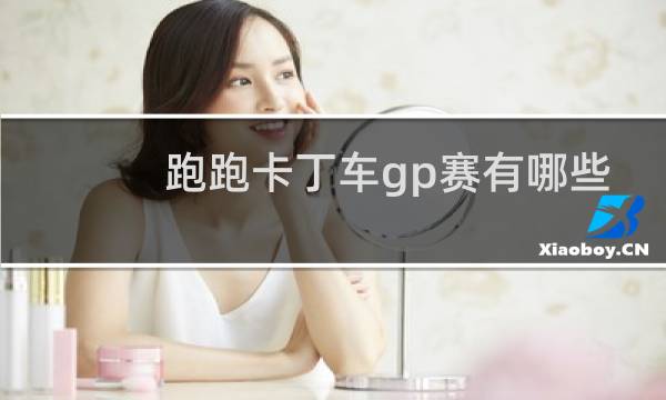 跑跑卡丁车gp赛有哪些