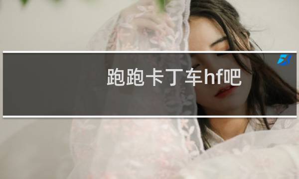跑跑卡丁车hf吧