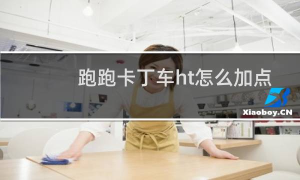 跑跑卡丁车ht怎么加点