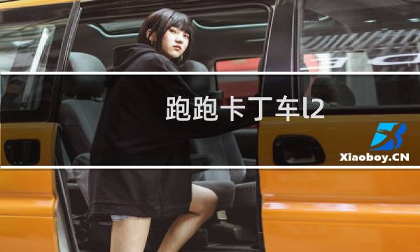 跑跑卡丁车l2 第三关