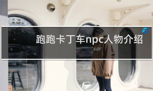 跑跑卡丁车npc人物介绍
