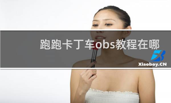 跑跑卡丁车obs教程在哪