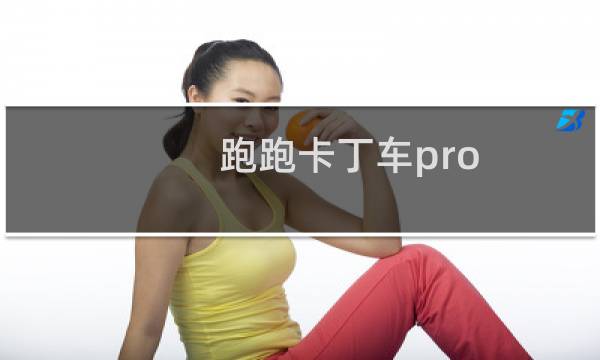 跑跑卡丁车pro 怎么买