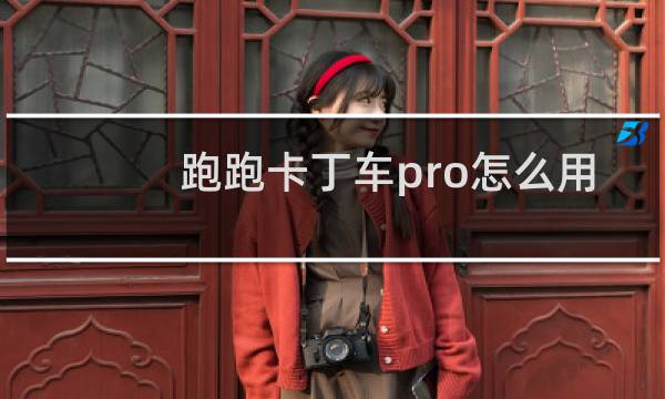 跑跑卡丁车pro怎么用