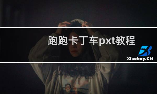 跑跑卡丁车pxt教程