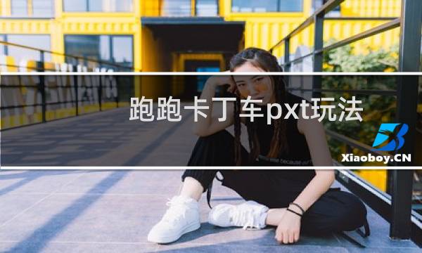 跑跑卡丁车pxt玩法