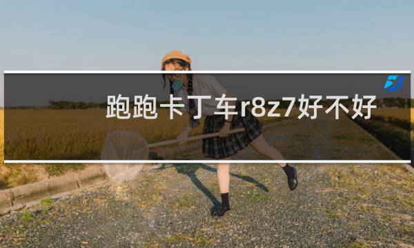 跑跑卡丁车r8z7好不好